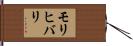 モリヒバリ Hand Scroll