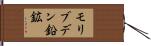 モリブデン鉛鉱 Hand Scroll