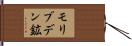 モリブデン鉱 Hand Scroll