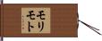 モリモト Hand Scroll