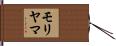 モリヤマ Hand Scroll