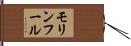 モリンフール Hand Scroll