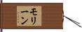 Moline Hand Scroll