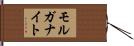 モルガナイト Hand Scroll