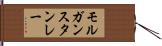 モルガン・スタンレー Hand Scroll