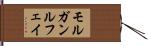 モルガンルフェイ Hand Scroll