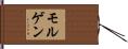 モルゲン Hand Scroll