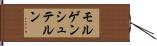 モルゲンシュテルン Hand Scroll