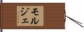 モルジェ Hand Scroll