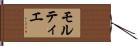 モルティエ Hand Scroll
