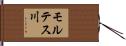 モルテス川 Hand Scroll