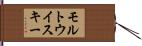 モルト・ウイスキー Hand Scroll