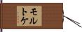 モルトケ Hand Scroll