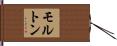 モルトン Hand Scroll