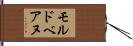 モルドベアヌ Hand Scroll