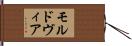 モルドヴィア Hand Scroll