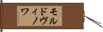 モルドヴィノワ Hand Scroll