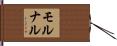 モルナル Hand Scroll