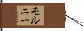 モルニー Hand Scroll