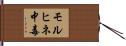 モルヒネ中毒 Hand Scroll