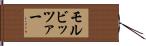 モルビッツァー Hand Scroll