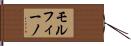 モルフィーノ Hand Scroll