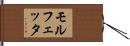 モルフェッタ Hand Scroll