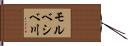 モルベシベ川 Hand Scroll