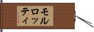 モルロッティ Hand Scroll