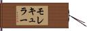 モレキュラー Hand Scroll