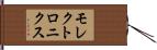 モレクトロニクス Hand Scroll