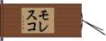 モレスコ Hand Scroll