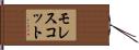 モレスコット Hand Scroll
