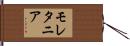 モレタニア Hand Scroll