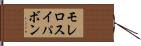モレロスイパボン Hand Scroll