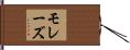 モレーズ Hand Scroll
