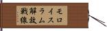 モロイスラム解放戦線 Hand Scroll