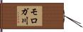 モロガ川 Hand Scroll