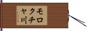 モロクチャ川 Hand Scroll