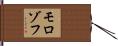 モロゾフ Hand Scroll