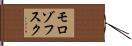 モロゾフスク Hand Scroll