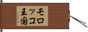 モロッコ王国 Hand Scroll