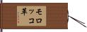 モロッコ革 Hand Scroll