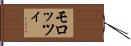 モロッツィ Hand Scroll