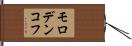 モロデンコフ Hand Scroll