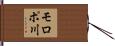 モロポ川 Hand Scroll