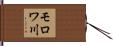 モロワ川 Hand Scroll