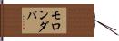 モロンダバ Hand Scroll