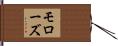 モローズ Hand Scroll