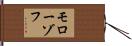 モローゾフ Hand Scroll